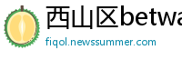 西山区betway必威app